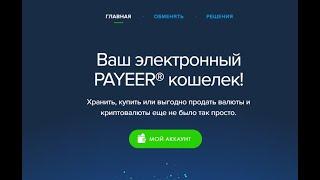 Как создать и пополнить кошелек Payeer