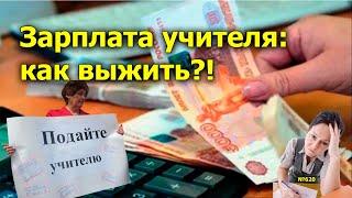 "Зарплата учителя: как выжить?!" "Открытая Политика" Экономика. от 13.09.24