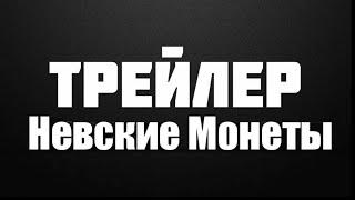 Трейлер канала Невские Монеты.