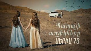 Պապայի Աղջիկները, Սերիա 73 / Papayi Aghjiknere, Seria 73