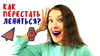 КАК ПЕРЕСТАТЬ ЛЕНИТЬСЯ И НАЧАТЬ ЧТО-ТО ДЕЛАТЬ / Юлия Евменова