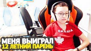 12-ЛЕТНИЙ ГЛОБАЛ ВЫИГРАЛ МЕНЯ НА ТУРНИРЕ ПО CS:GO // МОМЕНТ СО СТРИМА