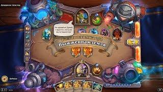 HearthStone | Головоломки Бума | Очистка стола | Дендролог Декстер | Выжженная земля | 7/8