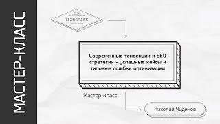 Мастер-класс "Современные тенденции и SEO стратегии"  (Н. Чудинов)