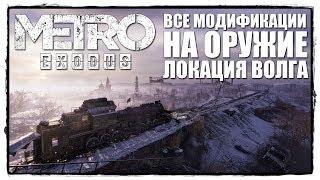 METRO EXODUS - Все МОДИФИКАЦИИ для оружия. ЛОКАЦИЯ ВОЛГА