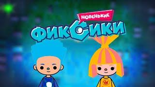 ФИКСИКИ ТОКА БОКА | ПЧЕЛА  | Toca Life World 