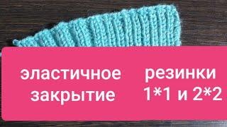 ЭЛАСТИЧНОЕ ЗАКРЫТИЕ РЕЗИНКИ 1*1 и 2*2 БЕЗ ИГЛЫ. МК