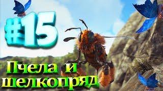 ARK Survival Evolved #15 Пчела и шелкопряд