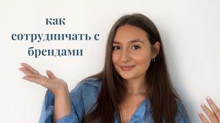 как начать сотрудничать с брендами в маленьком блоге?