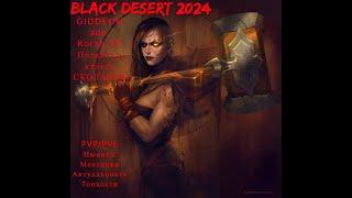 BLACK DESERT 2024 ПОДКАСТ СО СКОЛАРИЕЙ