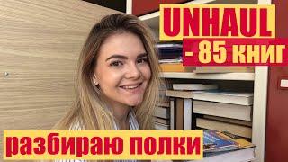 ИЗБАВЛЯЮСЬ от 85 книг | огромный  UNHAUL | эти книги больше не нужны