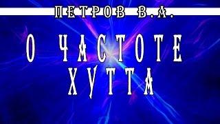 Петров В А  о частоте ХУТТА