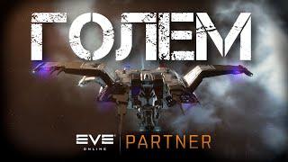 EVE Online. Круизный голем возвращается. 5 Агенты и голем.