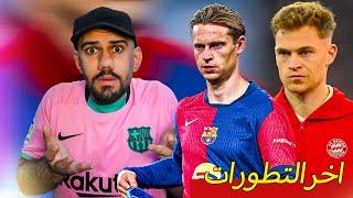 عاجل : برشلونة يقدم عرض جديد لدي يونغ - استدعاء نيمار للبرازيل - كيميتش يتفق مع بايرن .........