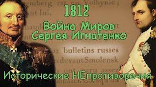 1812 Война Миров Сергея Игнатенко-Исторические НЕпротиворечия