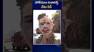 Aghori Sensational Comments  | పోలీసులు విచారిస్తే  నేను రెడీ | ZEE Telugu News