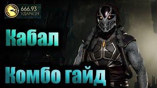 Кастомный Кабал / Комбо Гайд / Мортал Комбат 11