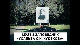 Историко-культурный, природно-ландшафтный музей-заповедник "Усадьба С.Н. Худекова"