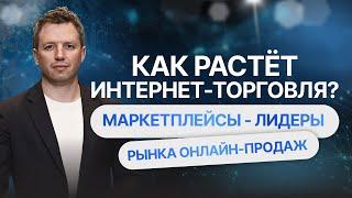 Как растет интернет-торговля? Маркетплейсы - лидеры рынка онлайн-продаж