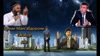 ХОЧИ МИРЗО 19 Ҳукми мансабдорони такабур дар Ислом