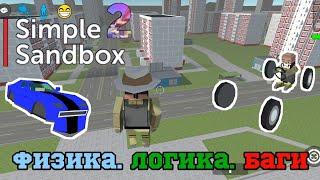 Физика, логика, баги в Simple Sandbox 2 / Physics, logic, bugs in Simple Sandbox 2 |AliCovid19|