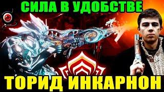 Warframe: Торид Инкарнон! Самый удобный инкарнон!