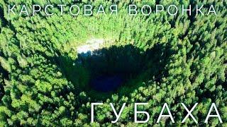 Карстовая воронка. Губаха