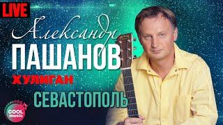 Александр Пашанов - Севастополь (Хулиган, Live)