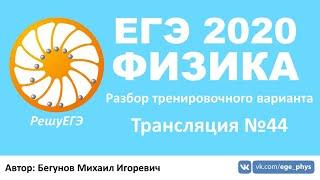  ЕГЭ 2020 по физике. Разбор варианта. Трансляция #44 - Вариант 7 (РешуЕГЭ, июнь)