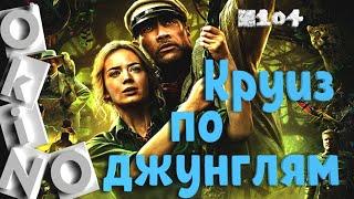 Круиз по джунглям _ Джуманджи и Маугли ( выпуск № 104 ОКИНО )