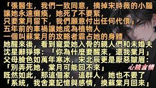 「張醫生，我們同意摘掉宋時薇的小腦，讓她永遠癱瘓，她死了不要緊，只要棠月留下，我們願意付出任何代價」五年前的她成為植物人，一個叫蘇棠月的攻略者霸占她的身體，她醒來後，看到親人們和未婚夫沈星辭臉色猙獰