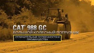 Колёсный погрузчик большой мощности Cat® 988 GC | Вводное видео