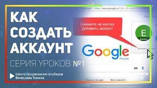 Как создать аккаунт google. Регистрация аккаунта Гугл для канала YouTube! Серия бесплатных уроков.