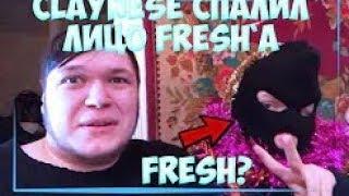 СПАЛИЛИ ЛИЦО FRESH`A ! НАРЕЗОЧКА БАНДА ЮТУБ: (Warpath, Exile, Coffi, Claynese, Hyper, Alex Fox)