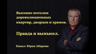 Высокие потолки дореволюционных квартир, дворцов и храмов. Правда и вымысел.