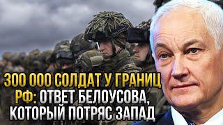 Запад пригрозил России 300-тысячной армией — реакция Белоусова стала позорным для НАТО!