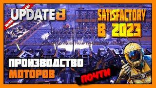 Роторы, Статоры, Моторы и вот это вот всё  Satisfactory в 2023 году!