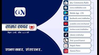 Sajha Khabar 2081 Kartik 24 Morning 6:00 AM | News | CIN | ACORAB |