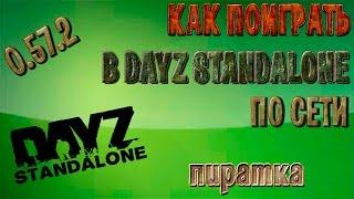 Как поиграть в DayZ Standalone по сети на пиратке