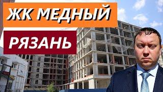 ЖК МЕДНЫЙ МАРМАКС РЯЗАНЬ / КВАРТИРЫ В ЦЕНТРЕ / ТЕЛКОВ СЕРГЕЙ ВАЛЕРИЕВИЧ #недвижимость #новостройки