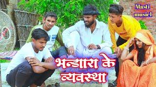 बोल बम के भंडारा के व्यवस्था // जबरदस्त अवधी भाषा कोमेडी वीडियो Masti music1 Suraj Patel