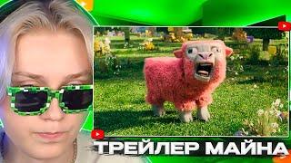 ДРЕЙК СМОТРИТ ТРЕЙЛЕР МАЙНКРАФТ ФИЛЬМА | A Minecraft Movie | Teaser