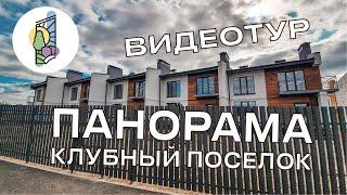 ОБЗОР | КЛУБНЫЙ ПОСЕЛОК ПАНОРАМА