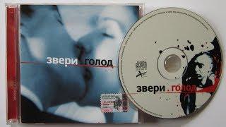 Звери - Голод / распаковка cd /