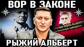 ОН СНИМАЛ КОРОНЫ С ВОРОВ! Вор в законе Альберт Рыжий (Али Гейдаров)