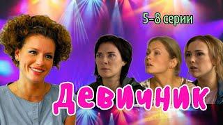 СЕРИАЛ ПРО НАСТОЯЩУЮ ДРУЖБУ/ Девичник 5-8 серии