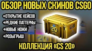 Обзор Новых Скинов из Кейса КС20. Редкие Паттерны и Открытие кейсов.