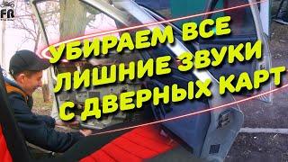 УСТРАНЯЕМ СКРИП,СВЕРЧКИ И ШУМ ДВЕРНЫХ КАРТ ВАЗ 2110 - Топовый салон десятки - АНТИСКРИП