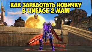 Как заработать новичку Lineage2 #MAIN