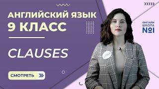 Clauses. 12 урок. Часть 2. Английский язык 9 класс